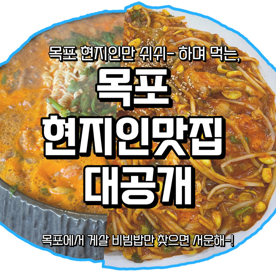 전남] 맛의 도시 목포, 현지인 맛집 추천 < 청춘, 여행을 담다 < 기사본문 - 로컬 크리에이터가 만드는 스마트관광 뉴스!  스마트관광신문