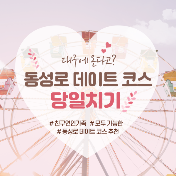 동성로 필승 데이트 코스추천 동성로 필승 데이트 코스추천