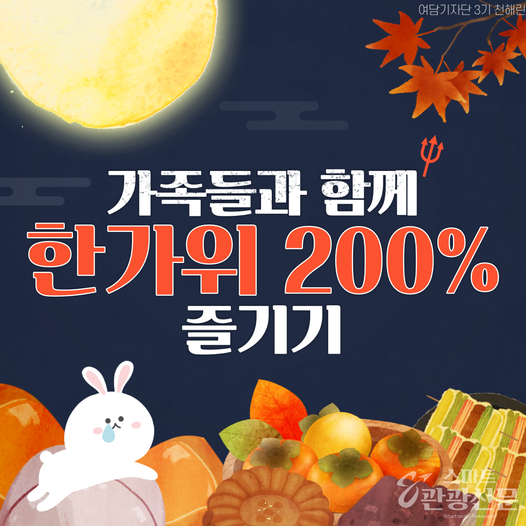 가족과 함께 추석, 명절 200% 즐기는 방법
