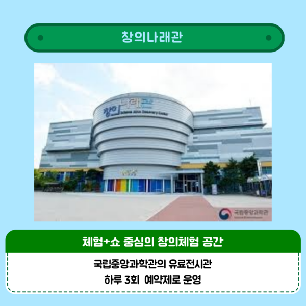 어떤 날씨에서도 쾌적하게! 국립중앙과학관 창의나래관