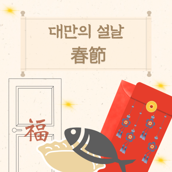 대만 설날 (춘절) 소개